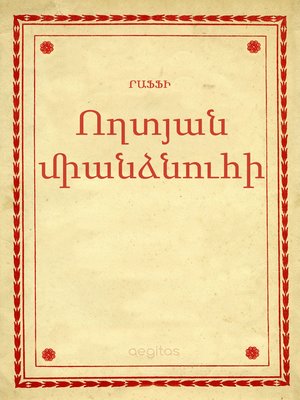 cover image of Ողտյան միանձնուհի